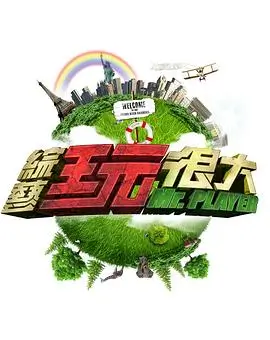 王牌对王牌 喜剧综艺